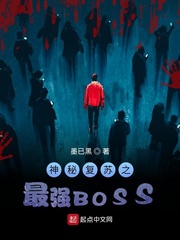 神秘复苏之我是前期大BOOS