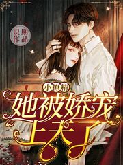 《小作精拿了团宠剧本后【娱乐圈】》作者:栀栀仔