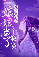 嫁给暴君后娘娘当了个寂寞正版