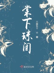 棠下琼闺txt