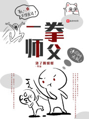 一拳师徒大战第几集