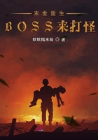 末世重生boss来打怪的小说