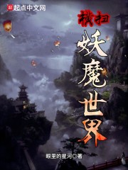 妖魔世界 小说