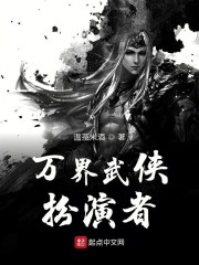 万界武侠扮演者精校版