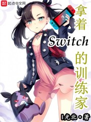 switch家庭训练