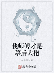 我师傅果然是幕后反派大佬