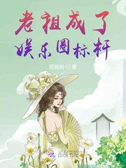 娱乐圈之老祖驾到