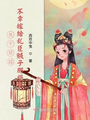 女主穿越嫁给乱世枭雄的古言