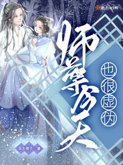 《师尊今天也是反派》知乎