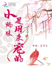 小师妹是谁呀