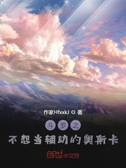 斗罗之不想当辅助的奥斯卡 星夜的奔跑