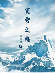 莫言殇雪什么意思