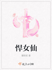 悍女仙 小说