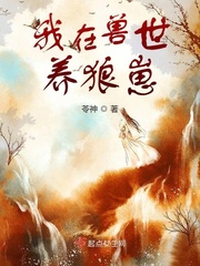 我在兽世养狼崽 苓神