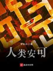 人类安可 梦长ld