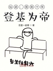 仙武：签到十年，登基为帝