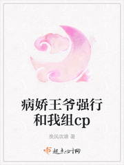 病娇王爷强行和我组cp