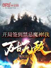 开局签到禁忌魔神!我万古无敌笔趣阁