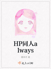 HP同人always作者:卿本月