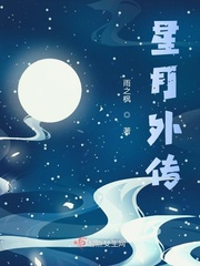 星月传之前世今生