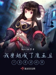 穿成魔王以后