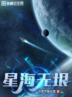 星海无垠 思念依旧