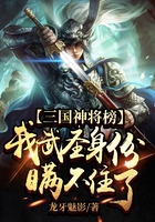 三国武将榜公布将我身份曝光