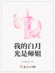 我的白月光是师姐小说