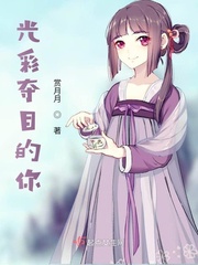 光彩夺目的什么?