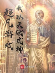 我以天赋成神 幻梦与你同在