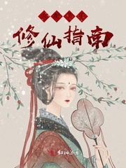 女配芊芊修仙指南起点