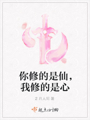 你修的是仙我修的是心