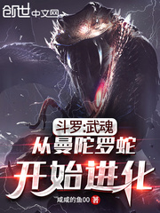 斗罗:武魂从曼陀罗蛇开始进化TXT