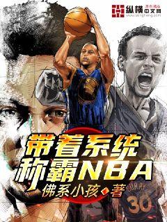 带着系统称霸nbatxt 下载