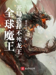 全球魔王:开局选择不死龙王 小说