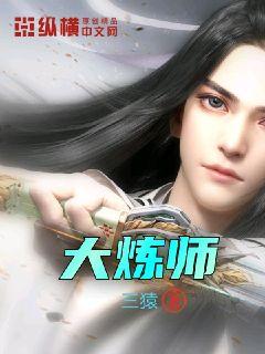 大炼师免费全集txt80