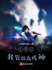 lol:我靠舔盒成神(小花向日葵)