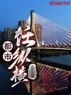 顶级狂少纵横都市