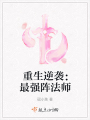 重生逆袭:最强阵法师txt下载