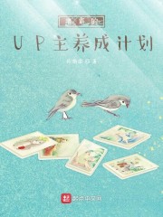 学霸的UP主养成计划免费阅读