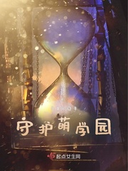 萌学园之五星守护星