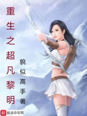 重生之超凡黎明 笔趣阁