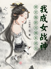 我成女战神作者:一只华凤