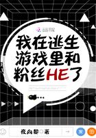 我在逃生游戏里和粉丝HE了免费下载