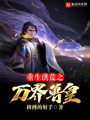 重生洪荒之凶兽神尊