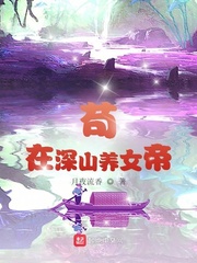 苟在深山养女帝无防盗