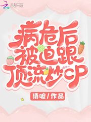 病危后被迫和影帝炒cp