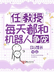 任教授每天都和机器人争宠第一次无弹窗