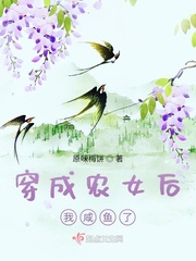 穿成农女后我咸鱼了有声小说