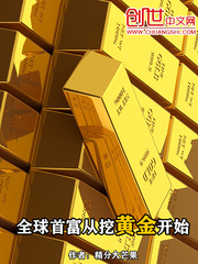 全球首富从挖黄金开始分金